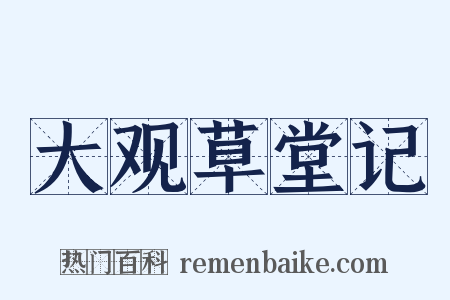 大观草堂记是什么意思的图片